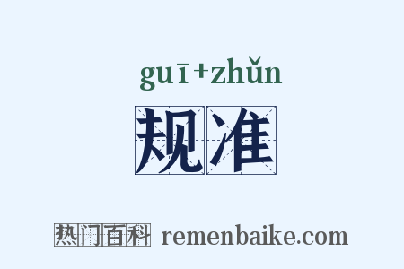 规准是什么意思的图片